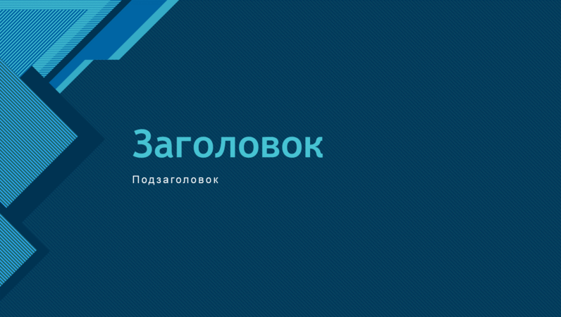 Современная презентация (синее оформление) Современная презентация (синее оформление)