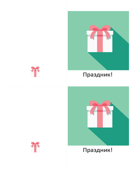 Праздничная открытка с изображением подарка Праздничная открытка с изображением подарка