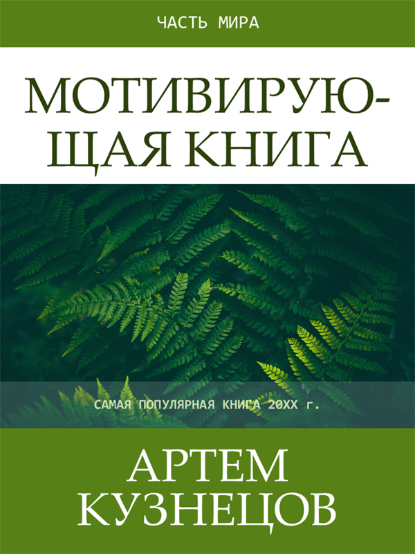 Обложки мотивирующих книг Обложки мотивирующих книг