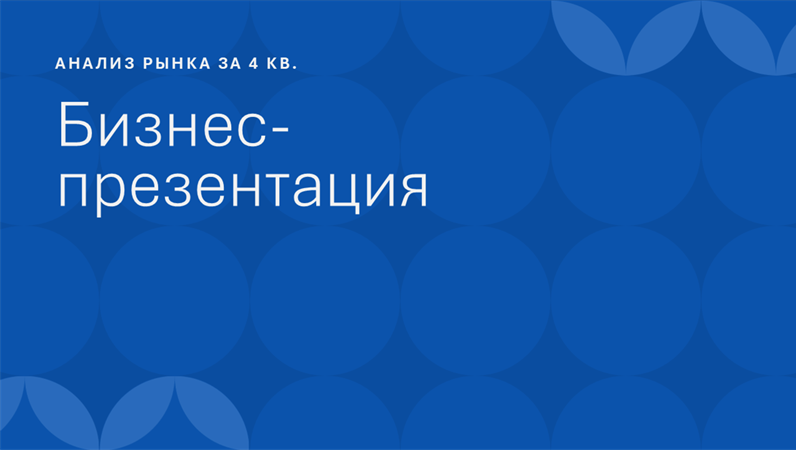Презентация (синие сферы) Презентация (синие сферы)