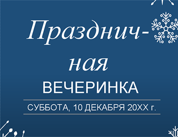 Праздничное приглашение (снежное оформление) Праздничное приглашение (снежное оформление)