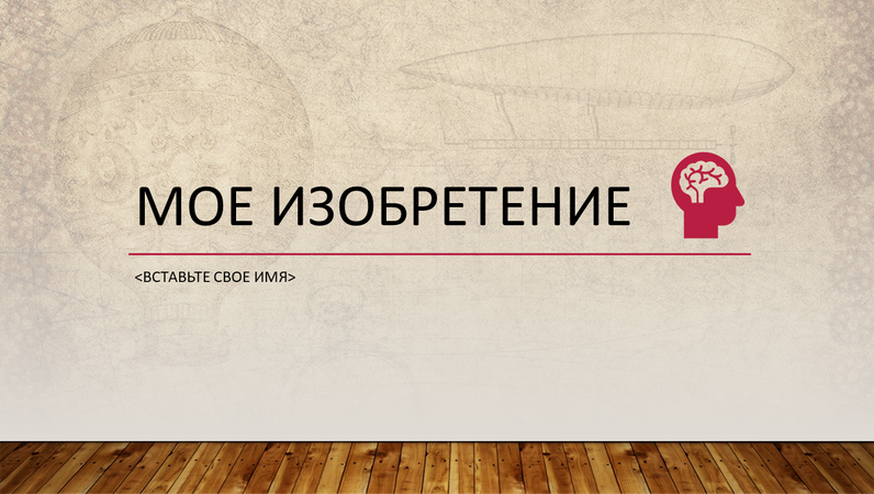 Презентация изобретения Презентация изобретения