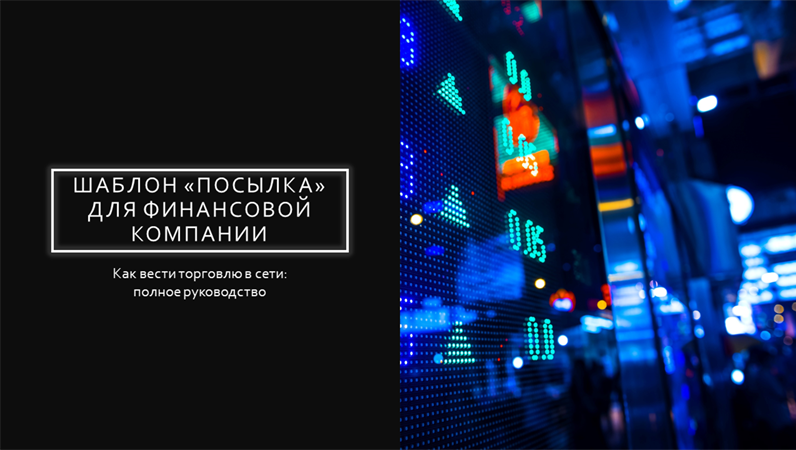 Шаблон «Посылка» для финансовой компании Шаблон «Посылка» для финансовой компании