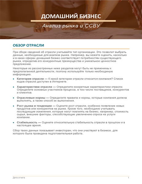 Анализ рынка для домашнего бизнеса и ССВУ-анализ Анализ рынка для домашнего бизнеса и ССВУ-анализ