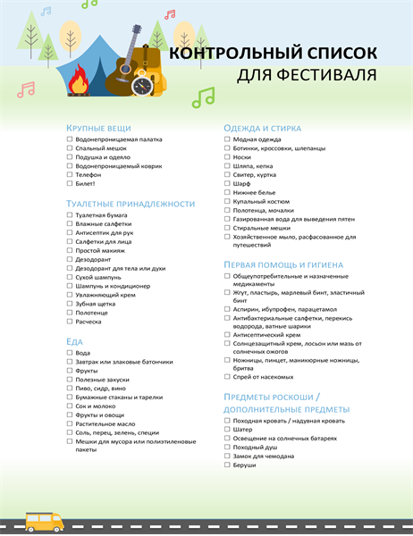 Контрольный список для фестиваля Контрольный список для фестиваля