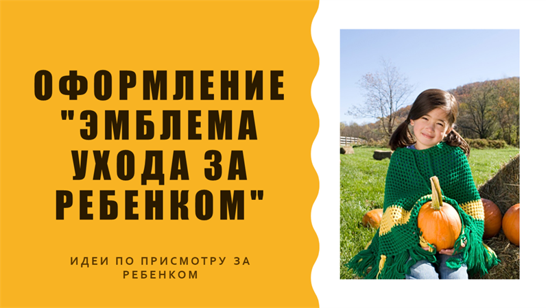 Оформление «Значок ухода за ребенком» Оформление «Значок ухода за ребенком»