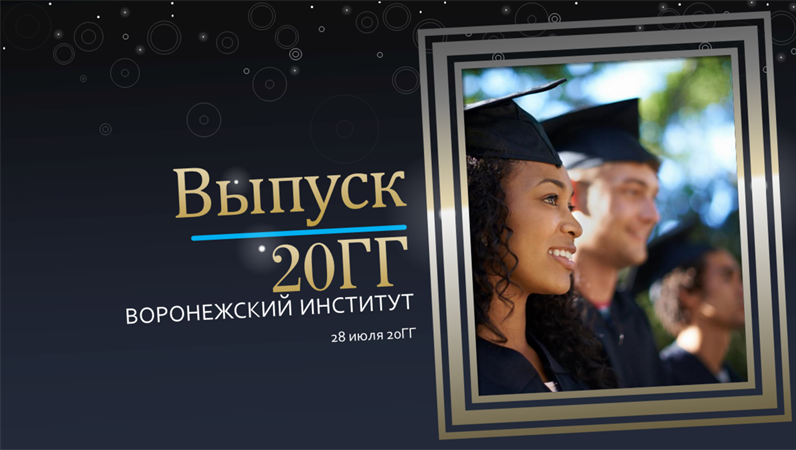 Празднование событий жизни: выпускной Празднование событий жизни: выпускной