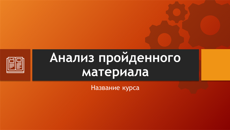Анализ пройденного материала Анализ пройденного материала