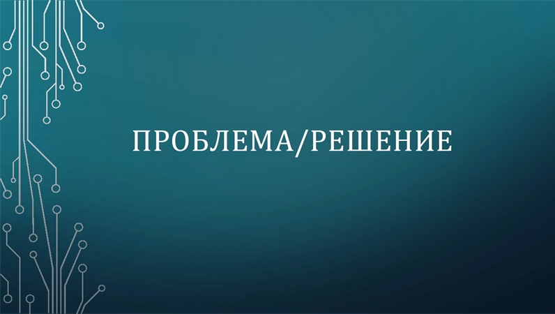 Цикл «проблема-решение» Цикл «проблема-решение»