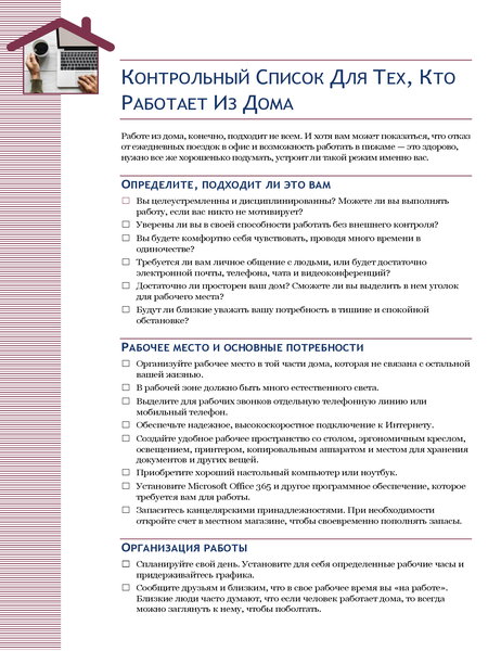 Контрольный список для тех, кто работает из дома Контрольный список для тех, кто работает из дома