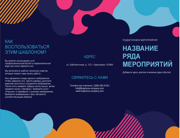 Буклет о мероприятии (яркие фигуры) Буклет о мероприятии (яркие фигуры)
