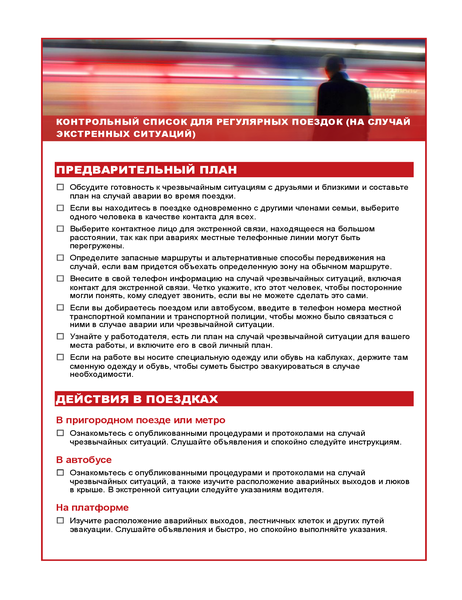 Контрольный список для регулярных поездок (на случай экстренных ситуаций) Контрольный список для регулярных поездок (на случай экстренных ситуаций)