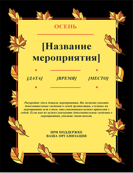 Листовка о событии с осенними листьями Листовка о событии с осенними листьями