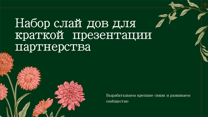 Презентация (гармоничное оформление) Презентация (гармоничное оформление)