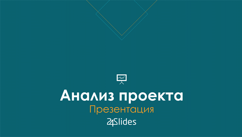 Анализ проекта, от 24Slides Анализ проекта, от 24Slides
