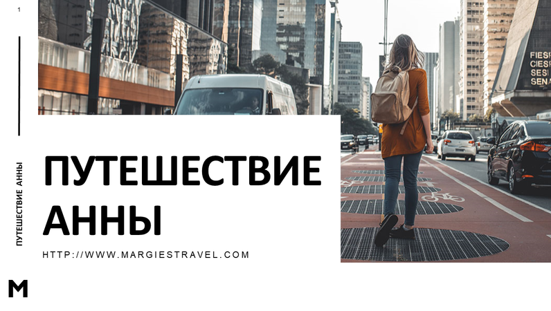 Презентация о путешествии Презентация о путешествии