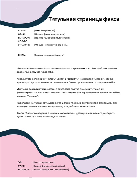 Титульная страница факса (гармоничные фигуры) Титульная страница факса (гармоничные фигуры)