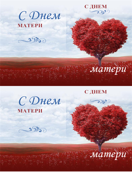 Открытка на День матери с деревом в виде сердца Открытка на День матери с деревом в виде сердца