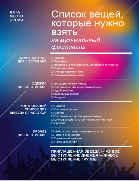 Контрольный список подготовки к музыкальному фестивалю Контрольный список подготовки к музыкальному фестивалю
