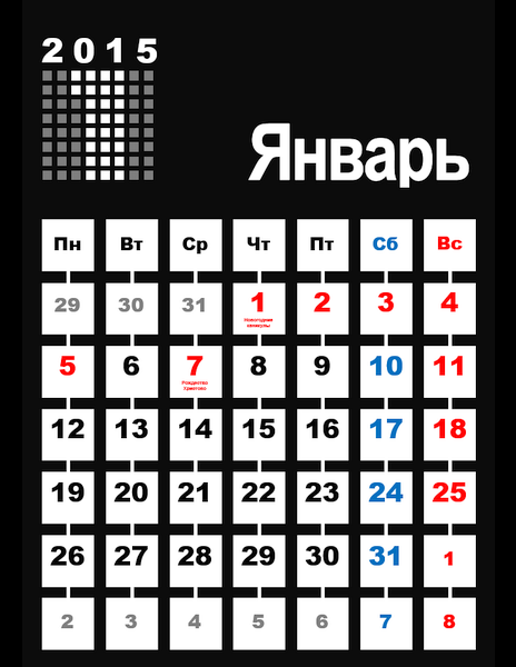 Черно-белый календарь на 2015 год (12 листов) Черно-белый календарь на 2015 год (12 листов)