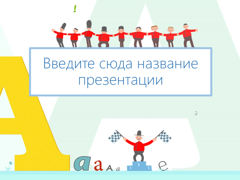 Шаблон теста по русскому языку "Веселые человечки" Шаблон теста по русскому языку "Веселые человечки"