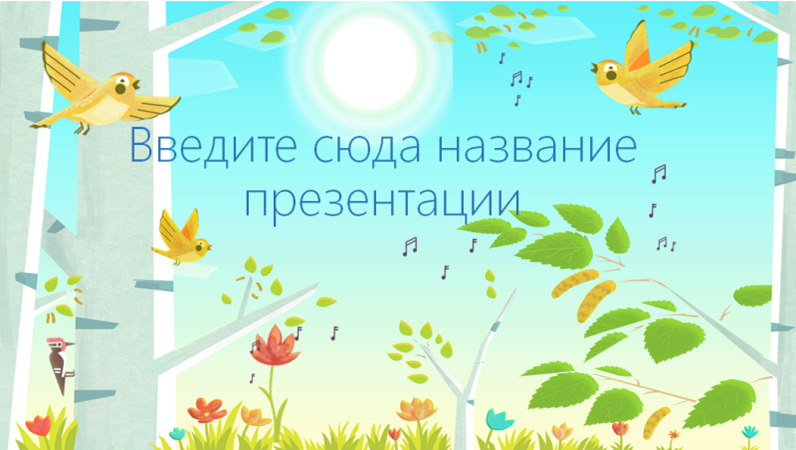 Шаблон теста на тему "Природа и мир вокруг нас" с птичками Шаблон теста на тему "Природа и мир вокруг нас" с птичками