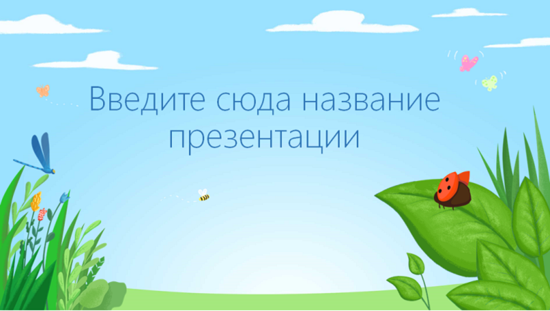 Шаблон теста на тему "Природа и мир вокруг нас" с насекомыми Шаблон теста на тему "Природа и мир вокруг нас" с насекомыми