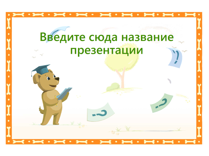Шаблон теста с веселой собачкой Шаблон теста с веселой собачкой