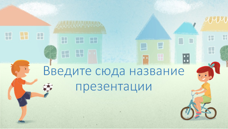 Шаблон теста с играющими детьми Шаблон теста с играющими детьми