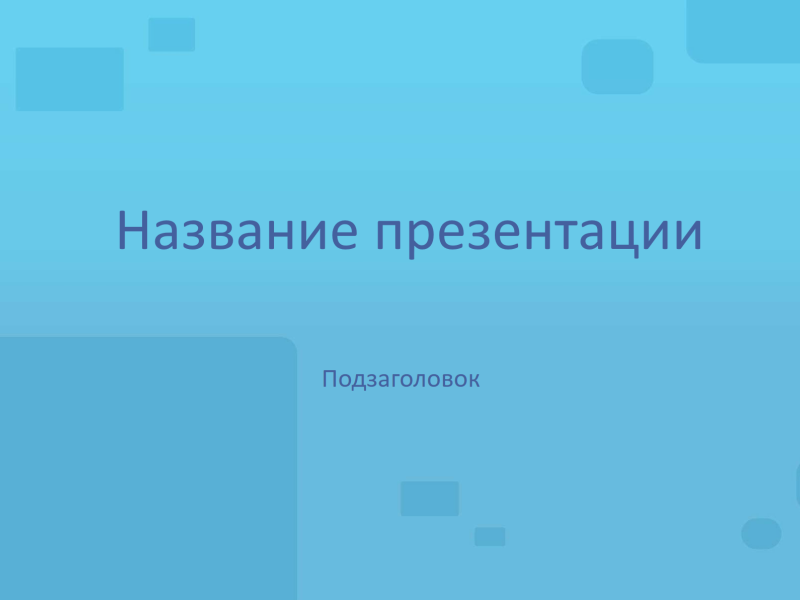 Шаблон теста "Универсальный" Шаблон теста "Универсальный"