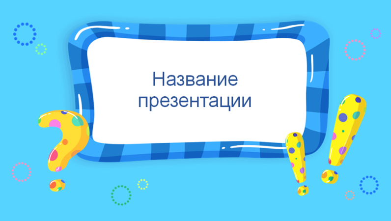 Интерактивная игра "Вопросы и ответы" Интерактивная игра "Вопросы и ответы"