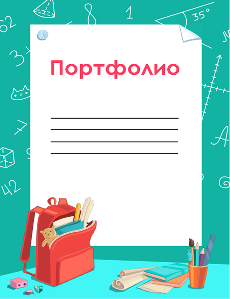 Портфолио ученика со школьными принадлежностями Портфолио ученика со школьными принадлежностями