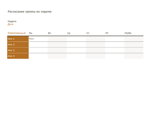 Как сделать расписание в excel на неделю