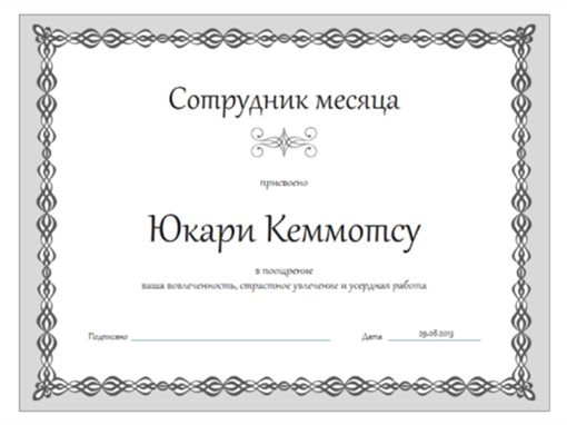 Грамота лучшему сотруднику месяца (с серой рамкой в виде цепи) Грамота лучшему сотруднику месяца (с серой рамкой в виде цепи)