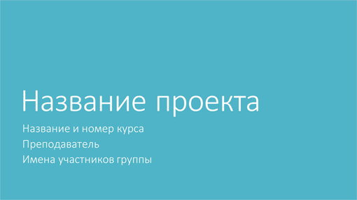 Презентация проекта группы (тема "Метрополия", широкоэкранный формат) Презентация проекта группы (тема "Метрополия", широкоэкранный формат)