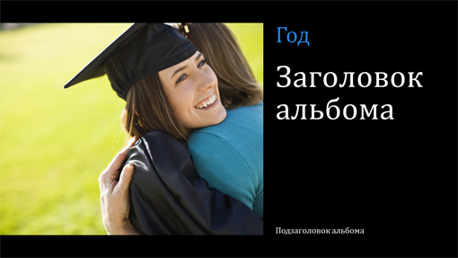 Альбом для фотографий с выпускного вечера, черный фон (широкоэкранный формат)