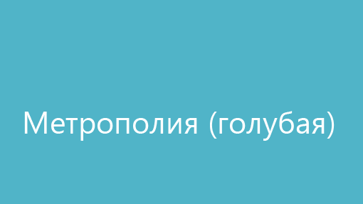 Метрополия Метрополия