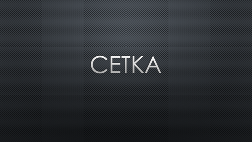Сетка (темная 1) Сетка (темная 1)