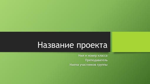 Групповая презентация проекта (тема "Берлин", широкоэкранный формат) Групповая презентация проекта (тема "Берлин", широкоэкранный формат)