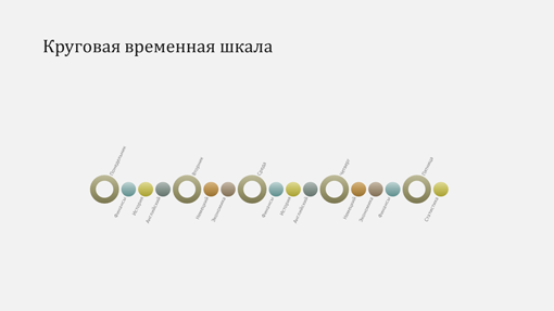 Слайд с временной шкалой событий (широкоэкранный формат) Слайд с временной шкалой событий (широкоэкранный формат)