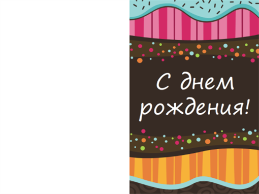 Открытка на день рождения с точками и полосами (детская, складывается пополам) Открытка на день рождения с точками и полосами (детская, складывается пополам)