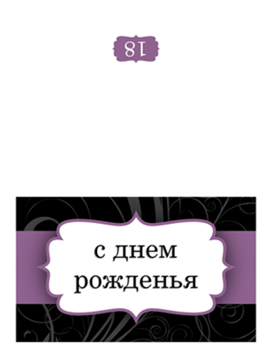 Открытка на день рождения (с пурпурной лентой, складывается пополам) Открытка на день рождения (с пурпурной лентой, складывается пополам)