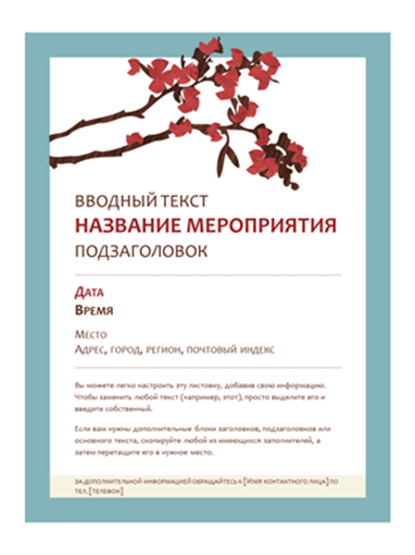 Весенняя листовка (оформление с цветущей веткой) Весенняя листовка (оформление с цветущей веткой)
