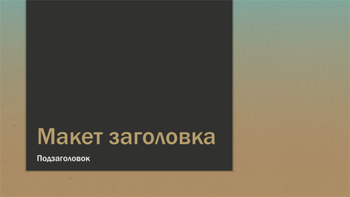 Презентация "Сине-коричневый градиент" (широкоэкранный формат) Презентация "Сине-коричневый градиент" (широкоэкранный формат)