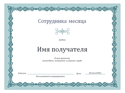 Грамота сотрудника месяца (дизайн с голубым узором) Грамота сотрудника месяца (дизайн с голубым узором)