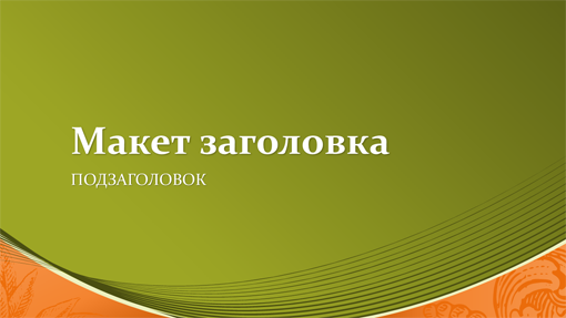 Шаблон деловой презентации "Купюры" (широкоэкранный формат) Шаблон деловой презентации "Купюры" (широкоэкранный формат)