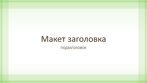 Презентация с прозрачными границами зеленого цвета (широкоэкранный формат) Презентация с прозрачными границами зеленого цвета (широкоэкранный формат)