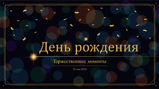 Празднование событий жизни: день рождения Празднование событий жизни: день рождения