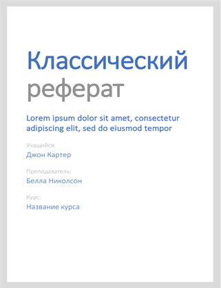 Классический реферат Классический реферат
