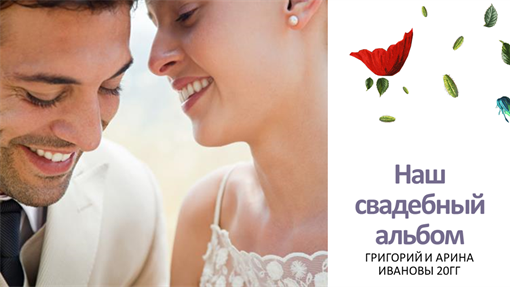 Свадебный альбом (цветы) Свадебный альбом (цветы)